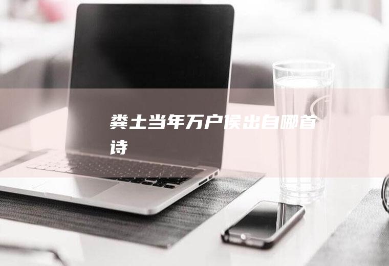 粪土当年万户侯出自哪首诗