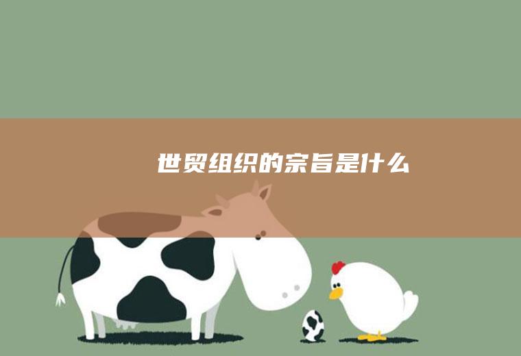 世贸组织的宗旨是什么