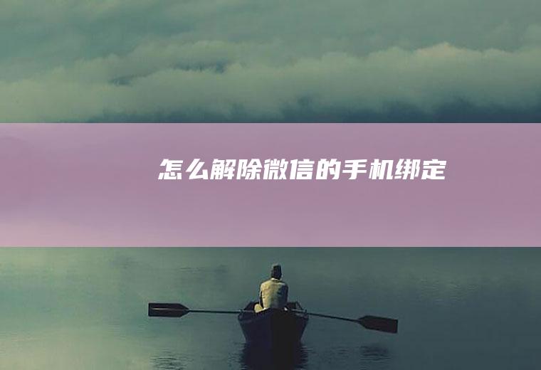 怎么解除微信的手机绑定