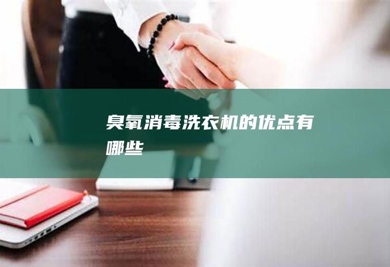 臭氧消毒洗衣机的优点有哪些