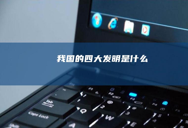 我国的四大发明是什么