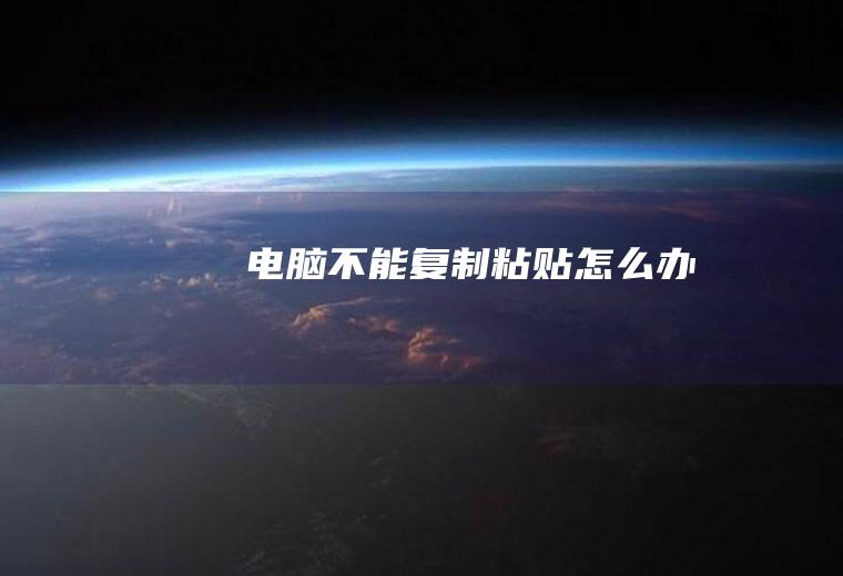 电脑不能复制粘贴怎么办