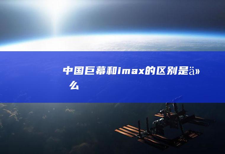 中国巨幕和的区别是