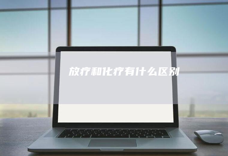 放疗和化疗有什么区别