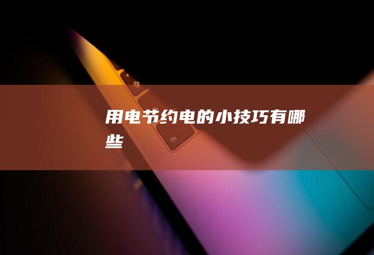 用电节约电的小技巧有哪些