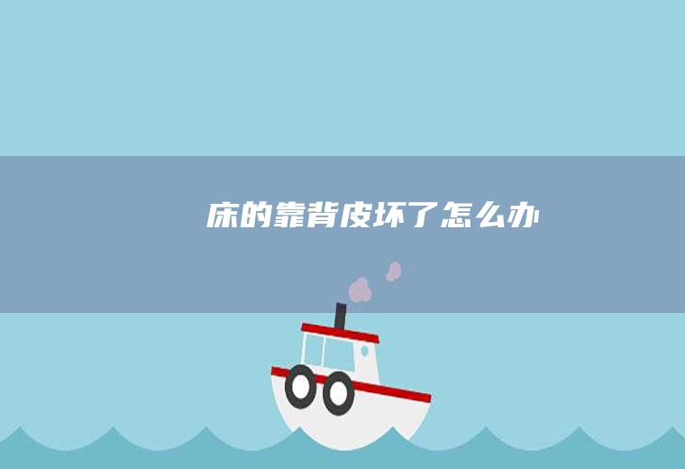 床的靠背皮坏了怎么办