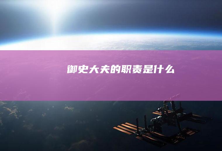 御史大夫的职责是