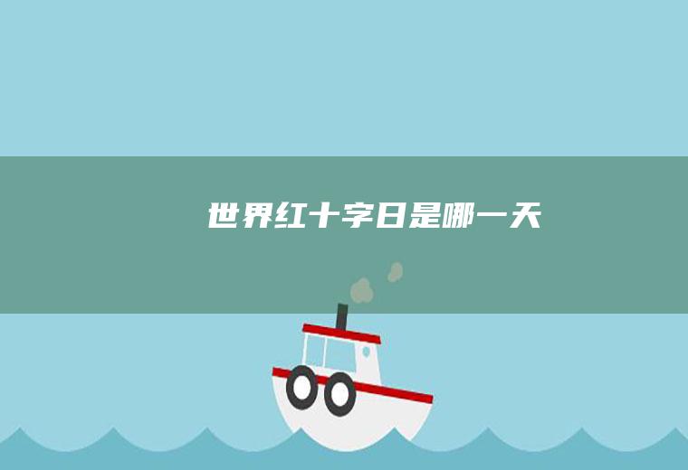 世界红十字日是哪一天