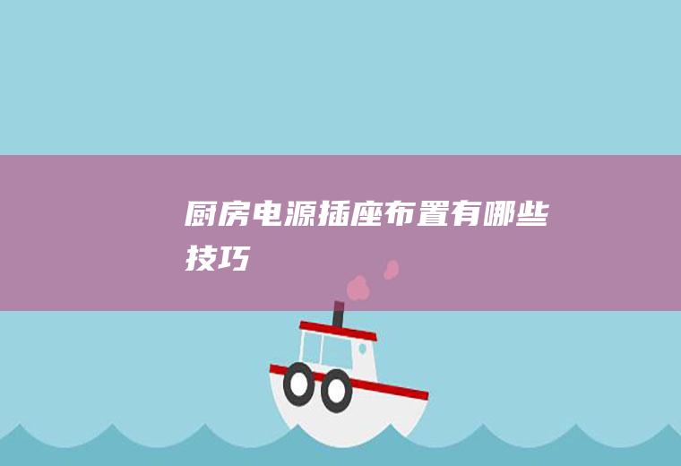 厨房电源插座布置有哪些技巧