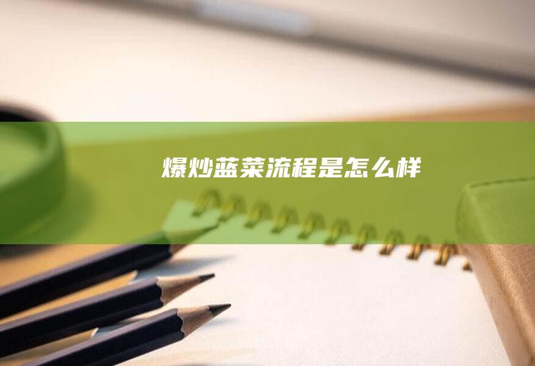 爆炒蓝菜流程是怎么样
