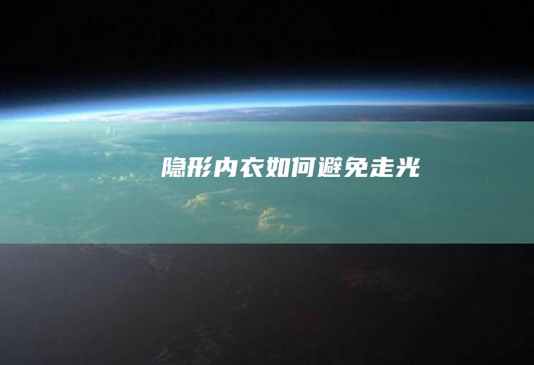 隐形内衣如何避免走光
