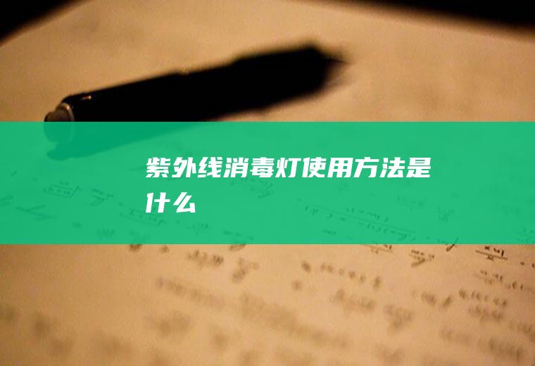 紫外线消毒灯使用方法是什么