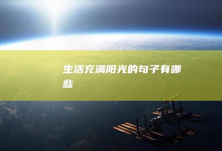 生活充满阳光的句子有哪些