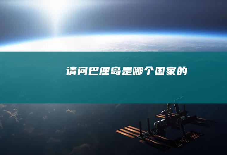 请问巴厘岛是哪个国家的