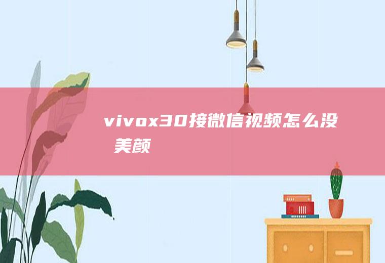 vivox30接微信视频怎么没有美颜