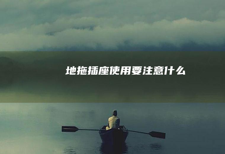 地拖插座使用要注意什么