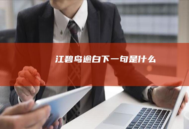 江碧鸟逾白下一句是什么
