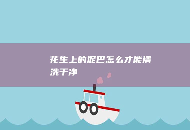 花生上的泥巴怎么才能清洗干净