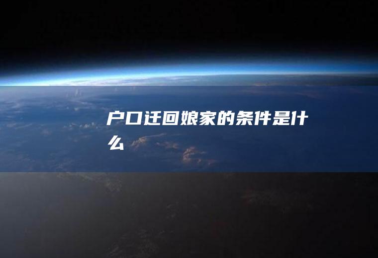 户口迁回娘家的条件是什么