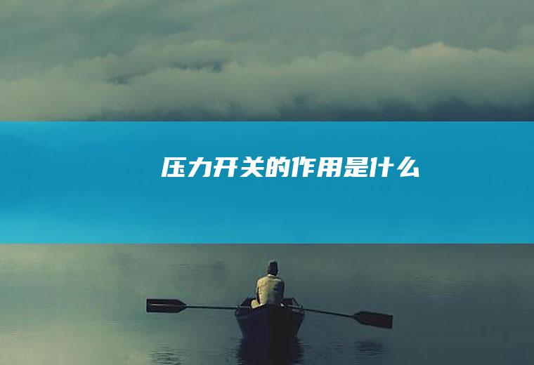 压力开关的作用是什么
