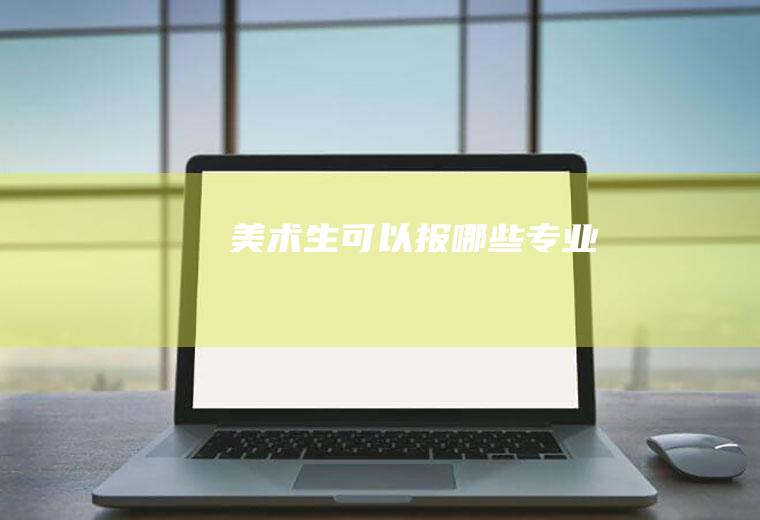美术生可以报哪些专业