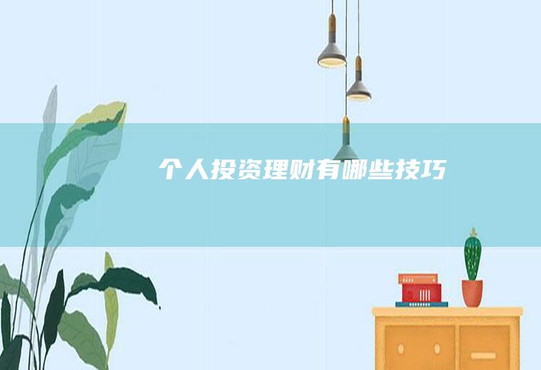 个人投资理财有哪些技巧