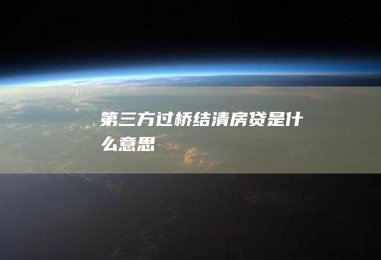第三方过桥结清房贷是什么意思