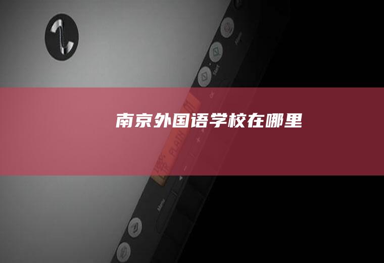 南京外国语学校在哪里