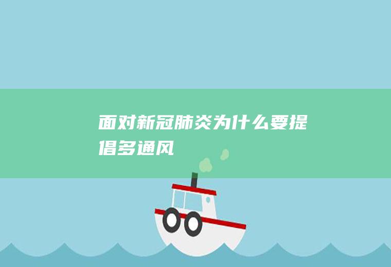 面对新冠肺炎为什么要提倡多通风