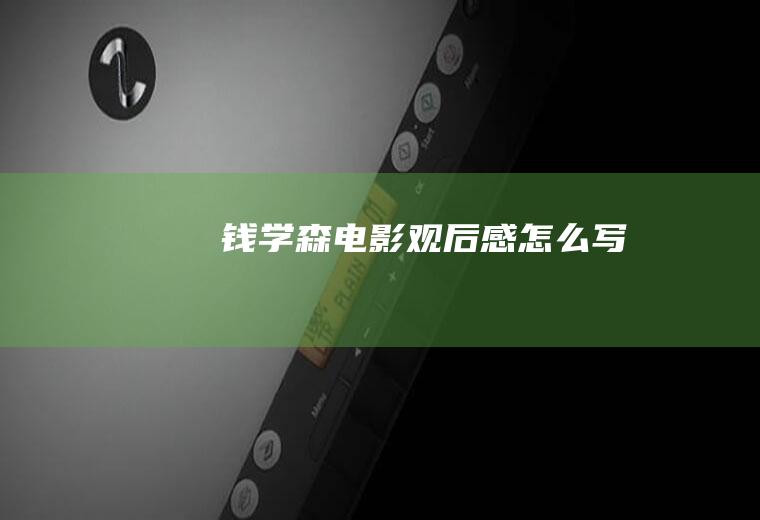 《钱学森》电影观后感怎么写