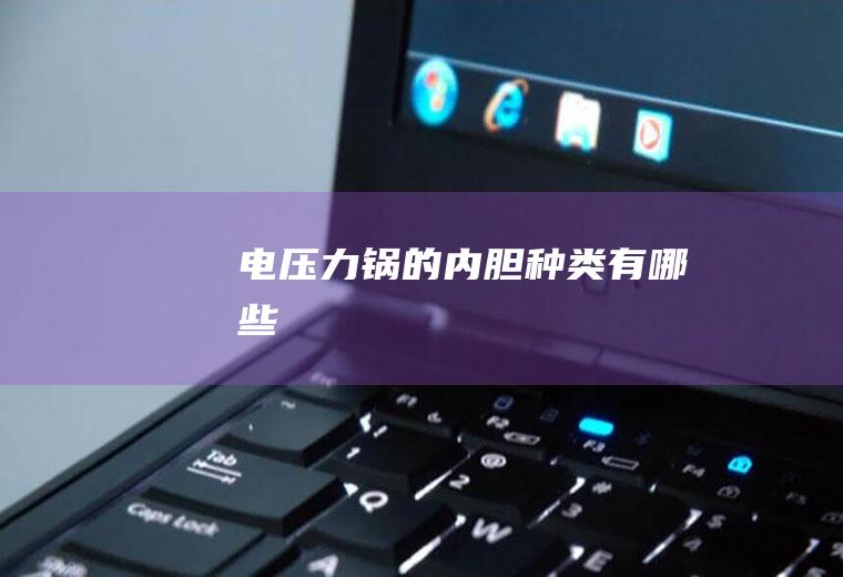 电压力锅的内胆种类有哪些