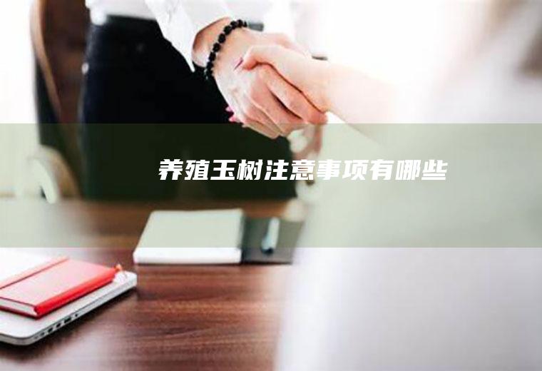 养殖玉树注意事项有哪些