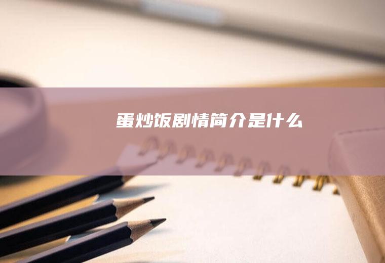 《蛋炒饭》剧情简介是什么
