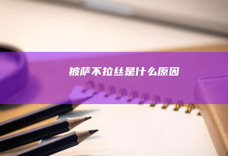 披萨不拉丝是什么原因