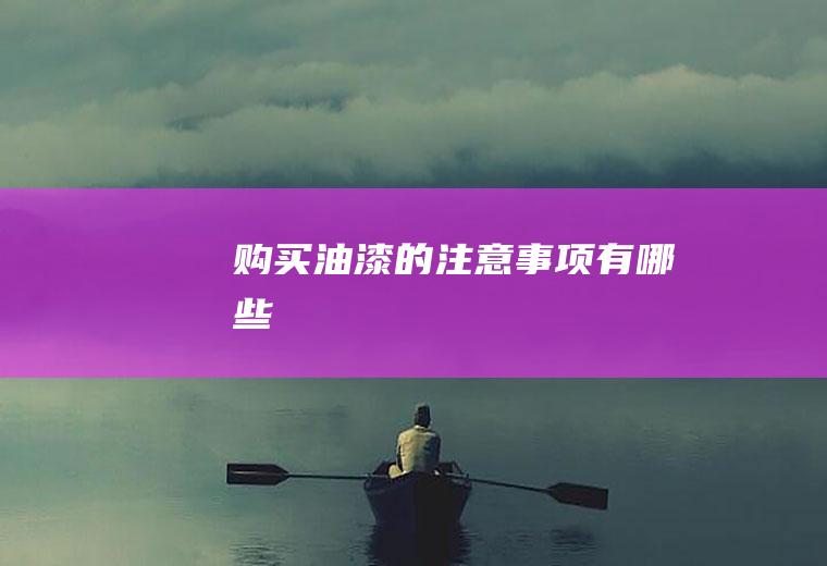购买油漆的注意事项有哪些