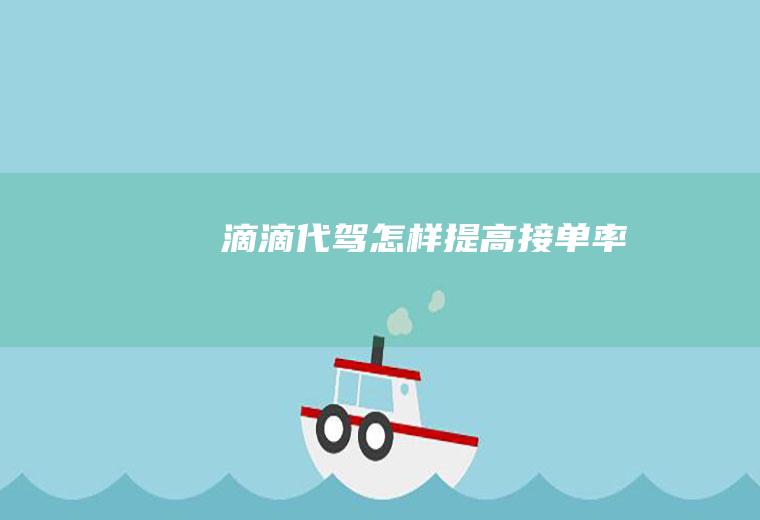 滴滴代驾怎样提高接单率
