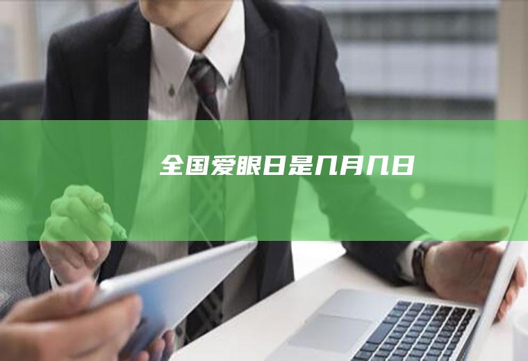 全国爱眼日是几月几日