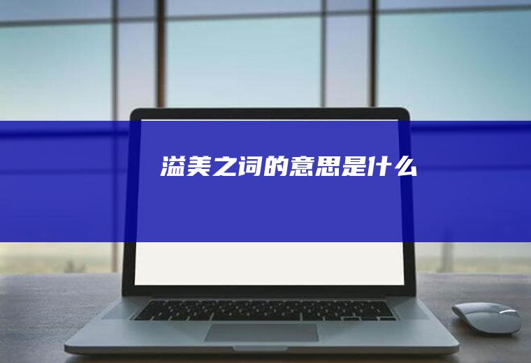 溢美之词的意思是什么