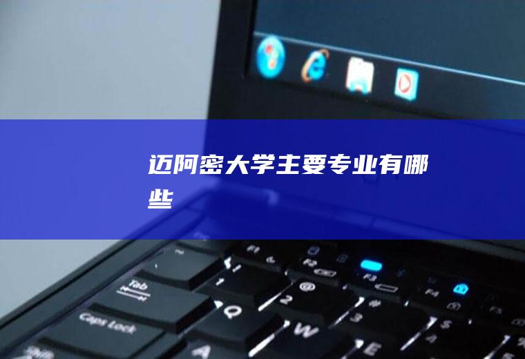 迈阿密大学主要专业有哪些