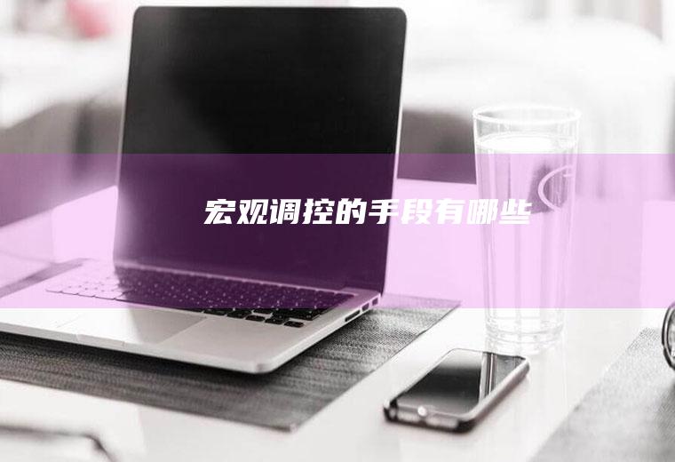 宏观调控的手段有哪些