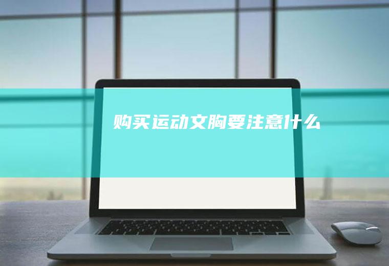 购买运动文胸要注意什么