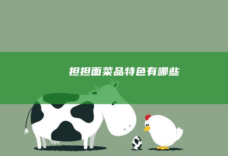 担担面菜品特色有哪些