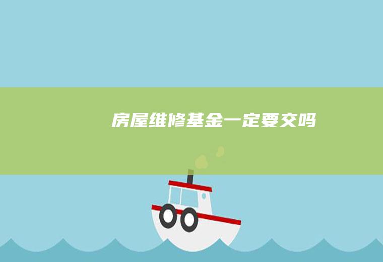 房屋维修基金一定要交吗