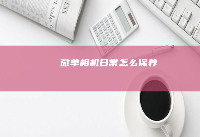 微单相机日常怎么保养