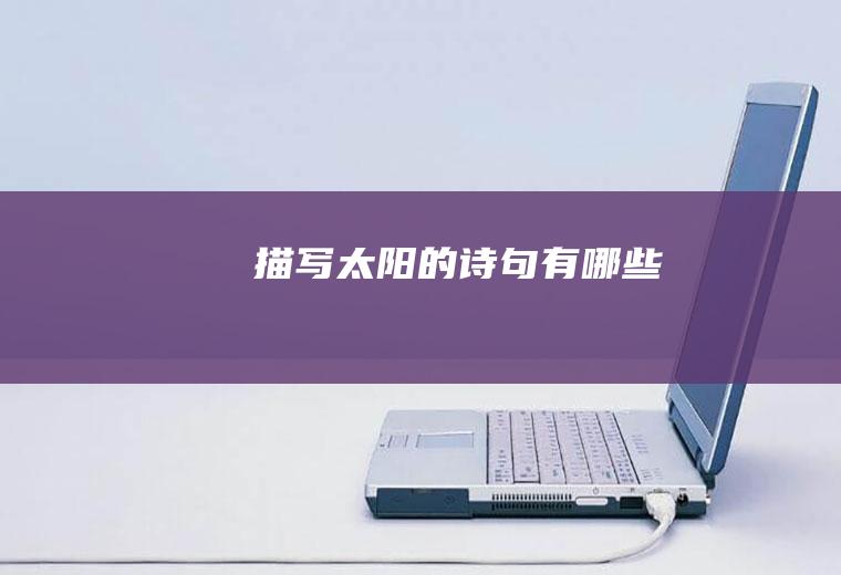 描写太阳的诗句有哪些
