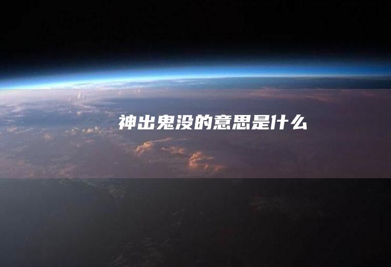 神出鬼没的意思是什么