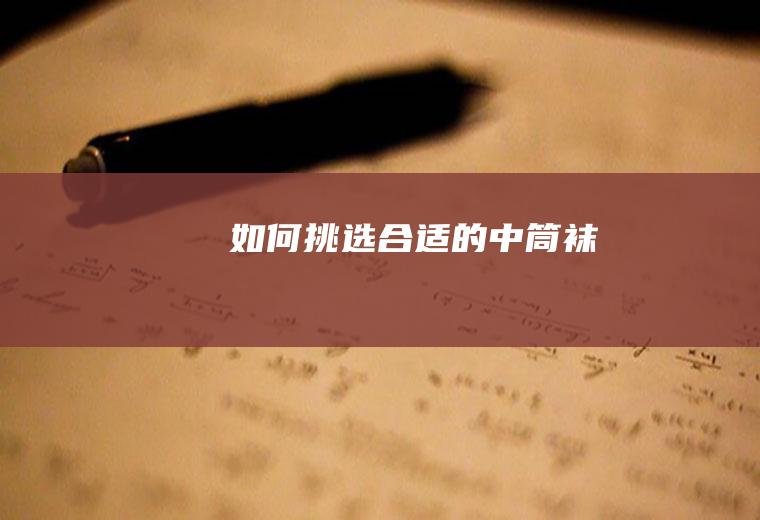 如何挑选合适的中筒袜