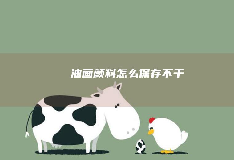 油画颜料怎么保存不干