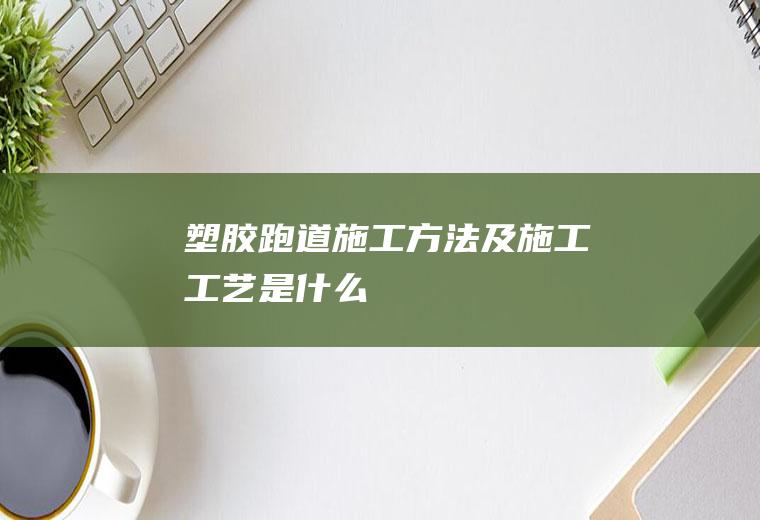 塑胶跑道施工方法及施工工艺是什么