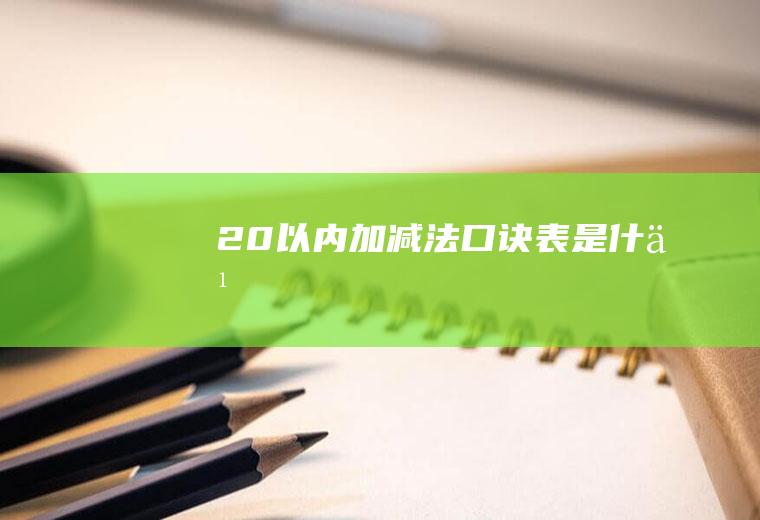 口诀表是什么